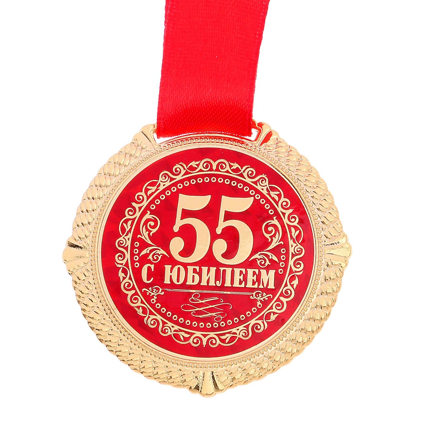 Медаль юбиляру 55 лет