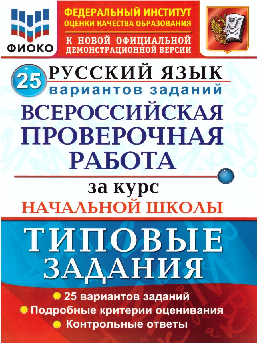 ВПР Русский язык за курс начальной школы. 25 вариантов | Волкова Елена  Васильевна - купить с доставкой по выгодным ценам в интернет-магазине OZON  (262510481)