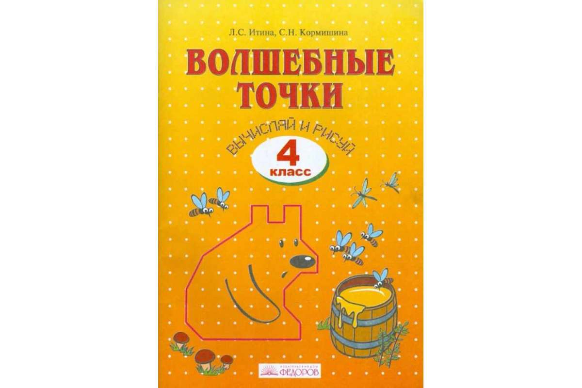 Кормишина волшебные точки вычисляй и рисуй 1 класс