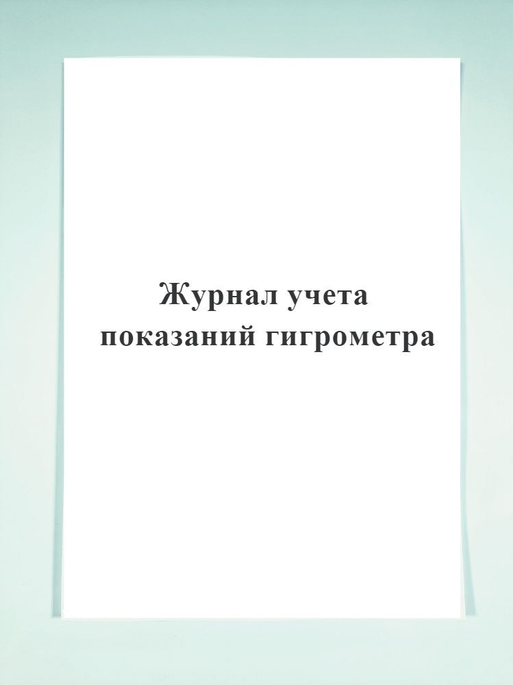 Характеристики Журнал учета показаний гигрометра - 100 страниц ...