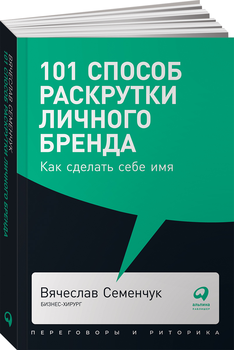 101 способ раскрутки личного бренда: Как сделать себе имя / Книги про  бизнес и маркетинг | Семенчук Вячеслав Владимирович - купить с доставкой по  выгодным ценам в интернет-магазине OZON (254359890)