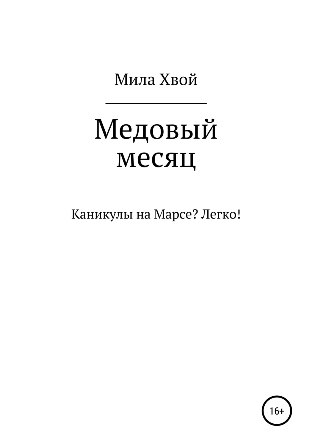 Читать медовый месяц. Медовый месяц книга. Медовый дождь книга.