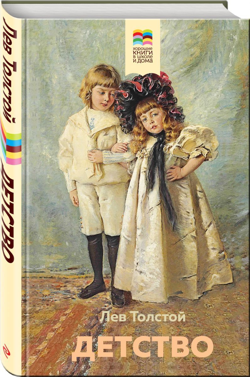 Книга "Детство" – купить книгу ISBN 978-5-04-114111-0 с быстрой ...