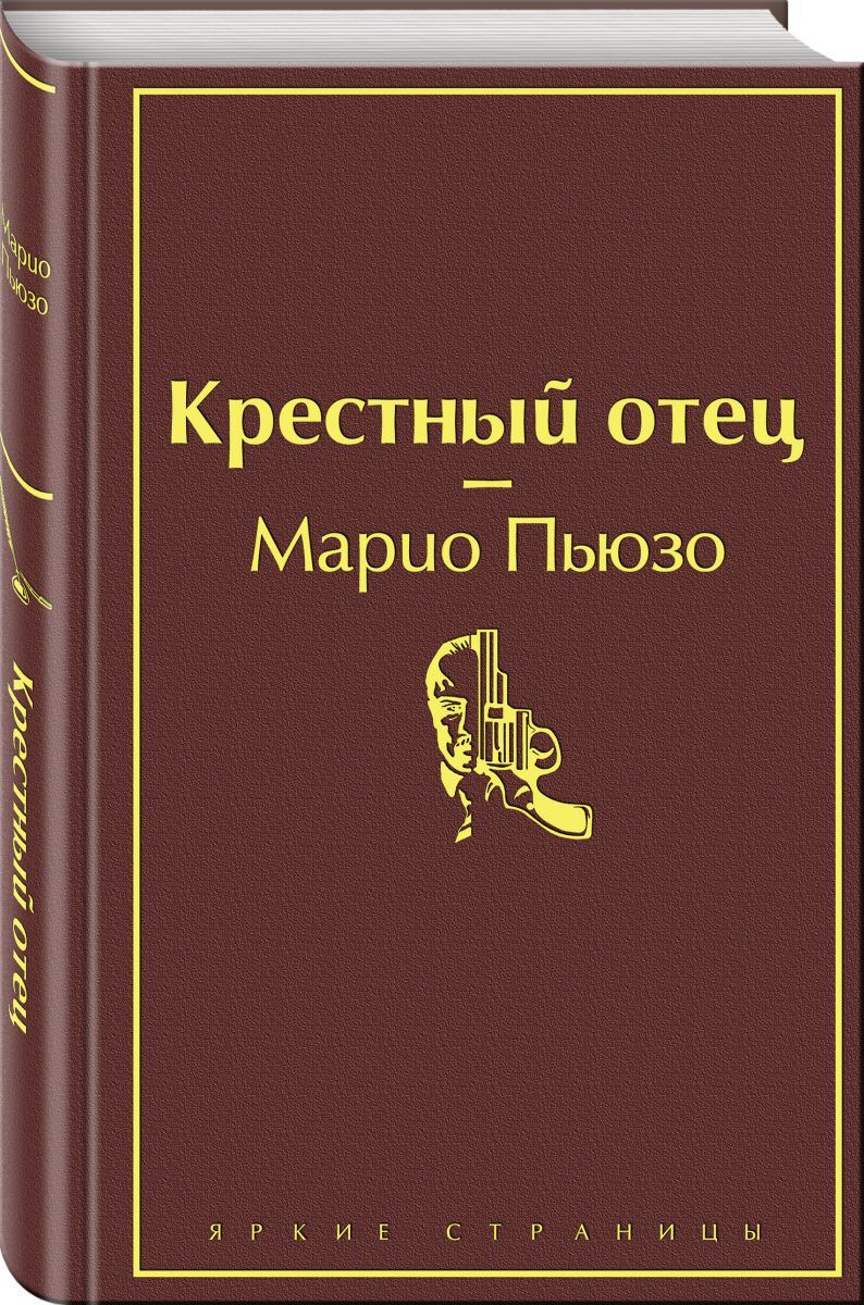 Книга "Крестный отец" Пьюзо Марио – купить книгу ISBN 978-5-04-107871-3 ...