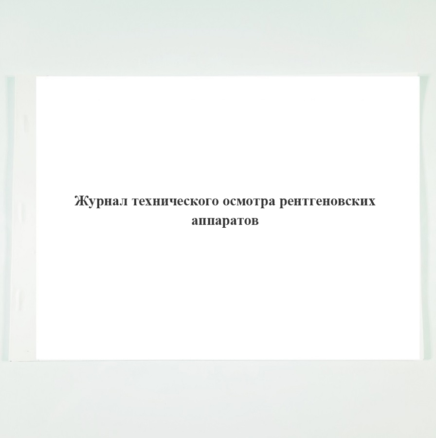 Контрольно технический журнал на рентгеновский аппарат образец