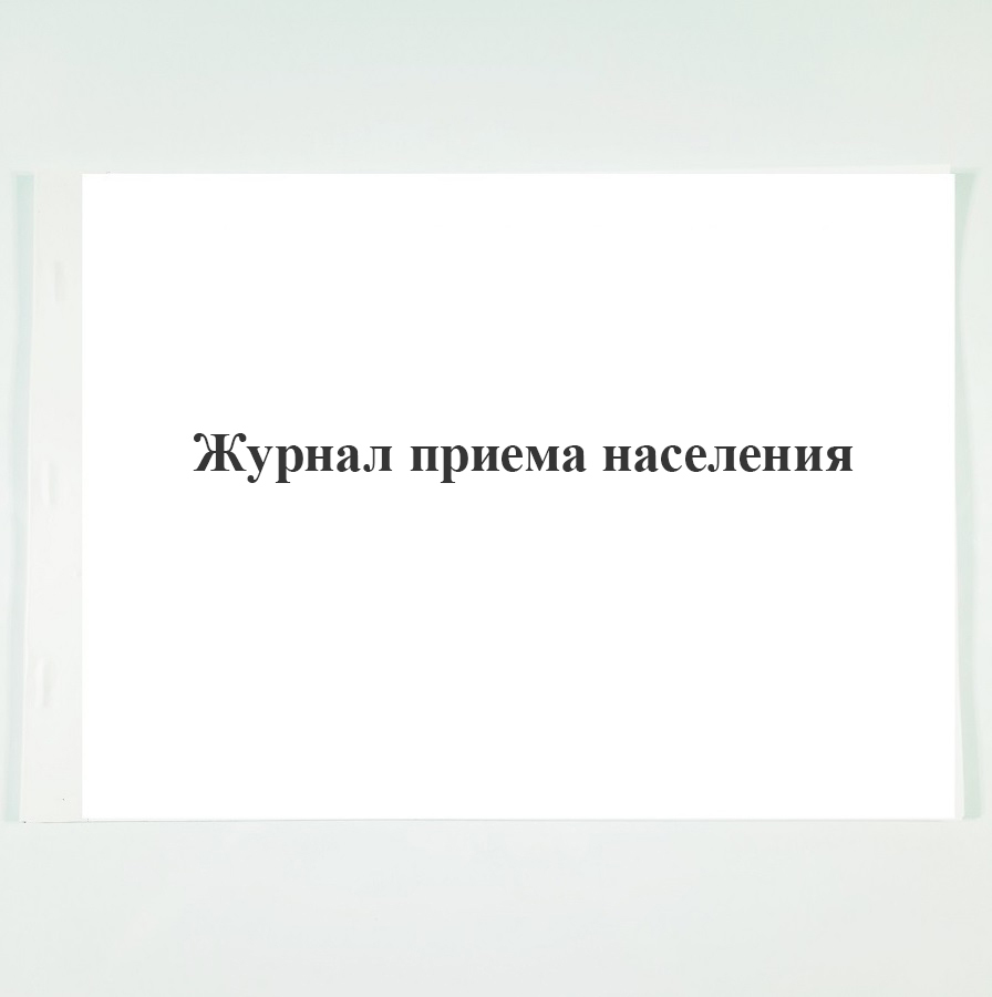 Журнал приема. Журнал приема населения. Журнал приема посетителей. Журнал для приема директора.