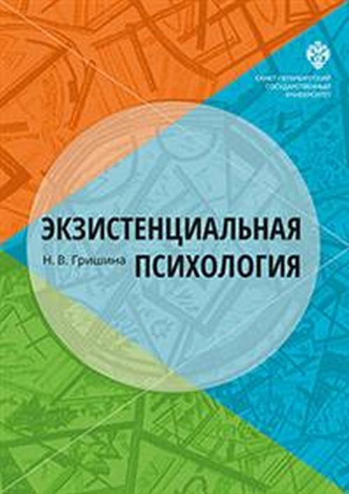 Экзистенциальная психология | Гришина Наталья Владимировна