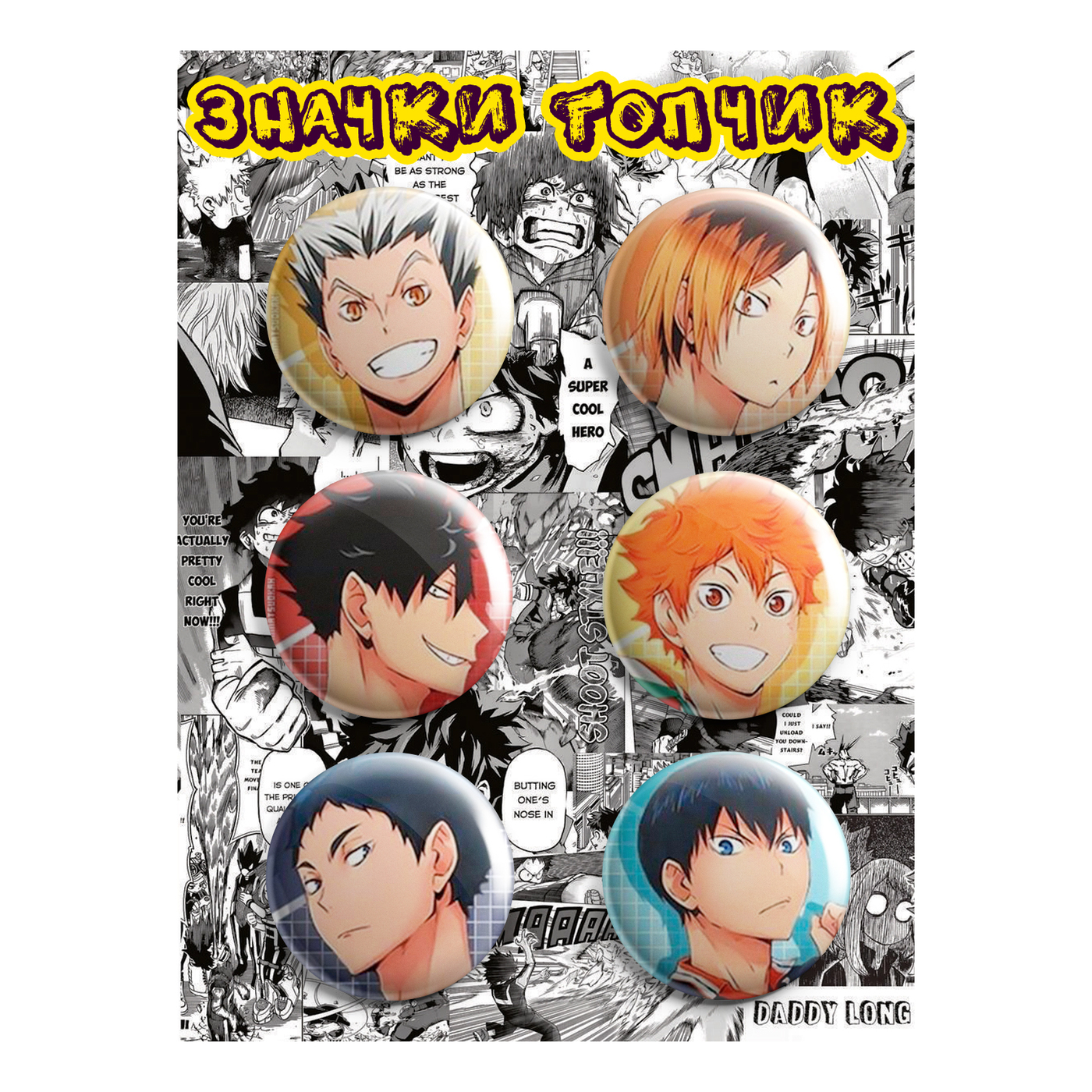 Значки по аниме Haikyuu!! Волейбол - купить с доставкой по выгодным ценам в  интернет-магазине OZON (269260236)