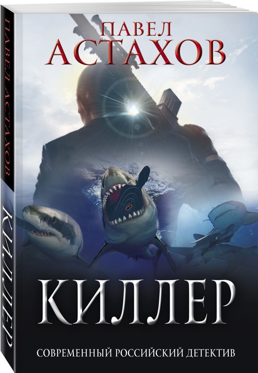 Книга "Киллер" Астахов Павел Алексеевич – купить книгу ISBN 978-5-04 ...