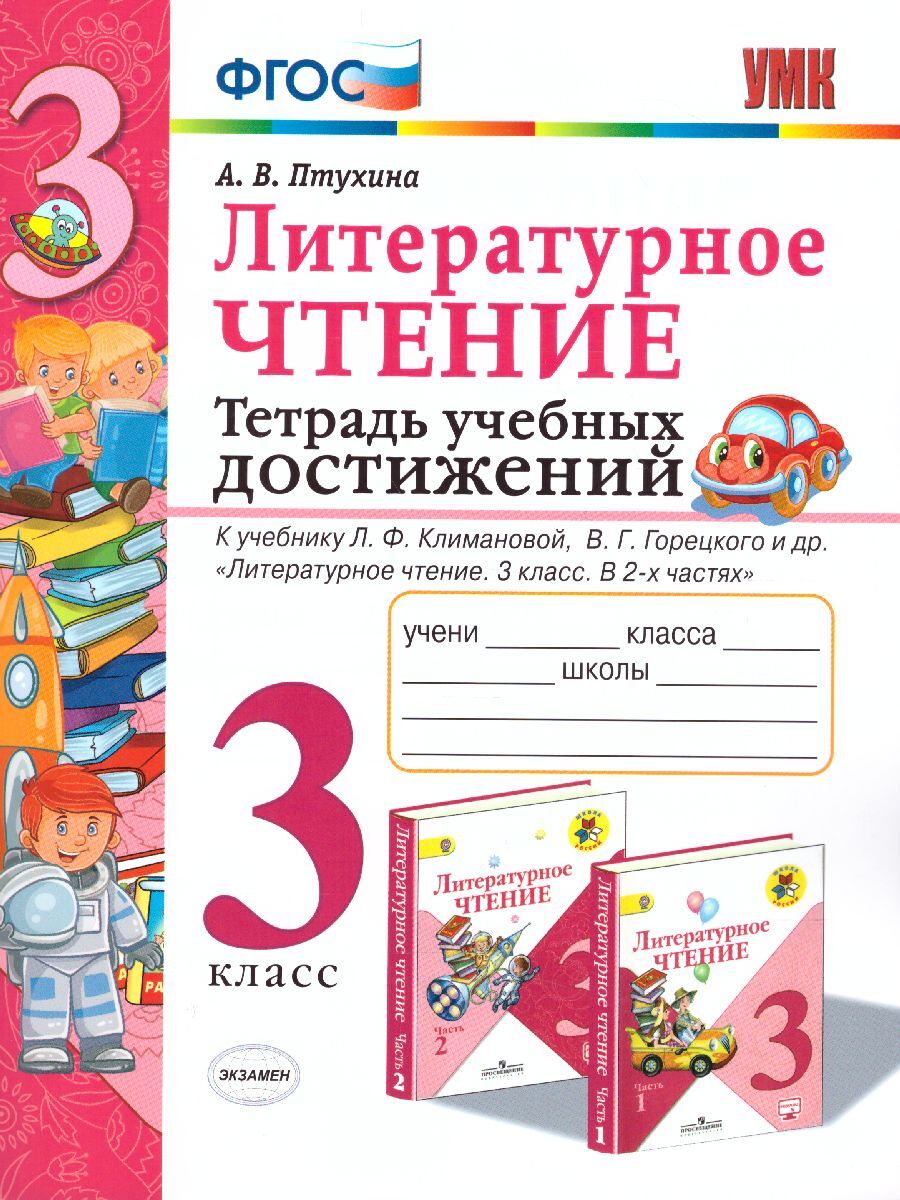 Литературное чтение 3 класс. Тетрадь учебных достижений. К учебнику Л.Ф.  Климановой, В.Г. Горецкого. ФГОС. УМК 