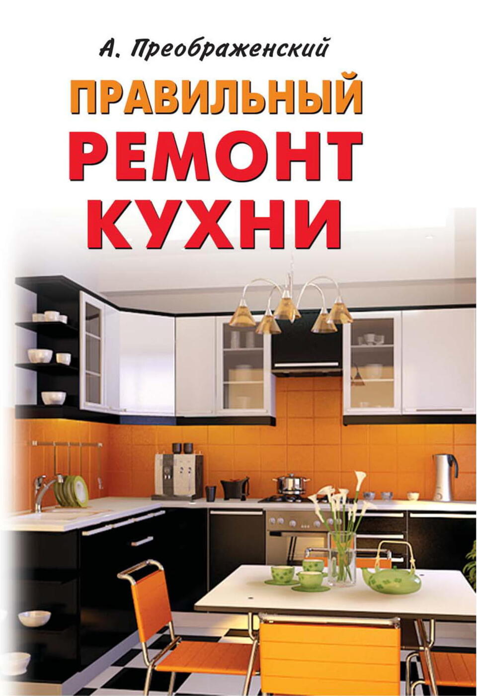 Правильный ремонт. Обложка каталога кухни. Твоя кухня обложка. Кухня на обложке каталога мебель вашего дома.