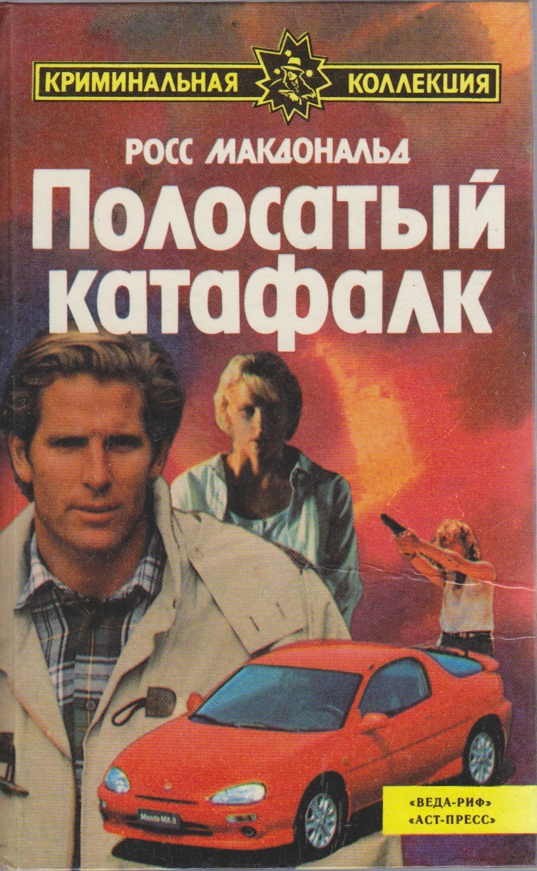 Сборник 1993. Росс Макдональд книги. Росс Макдональд / детективные романы.