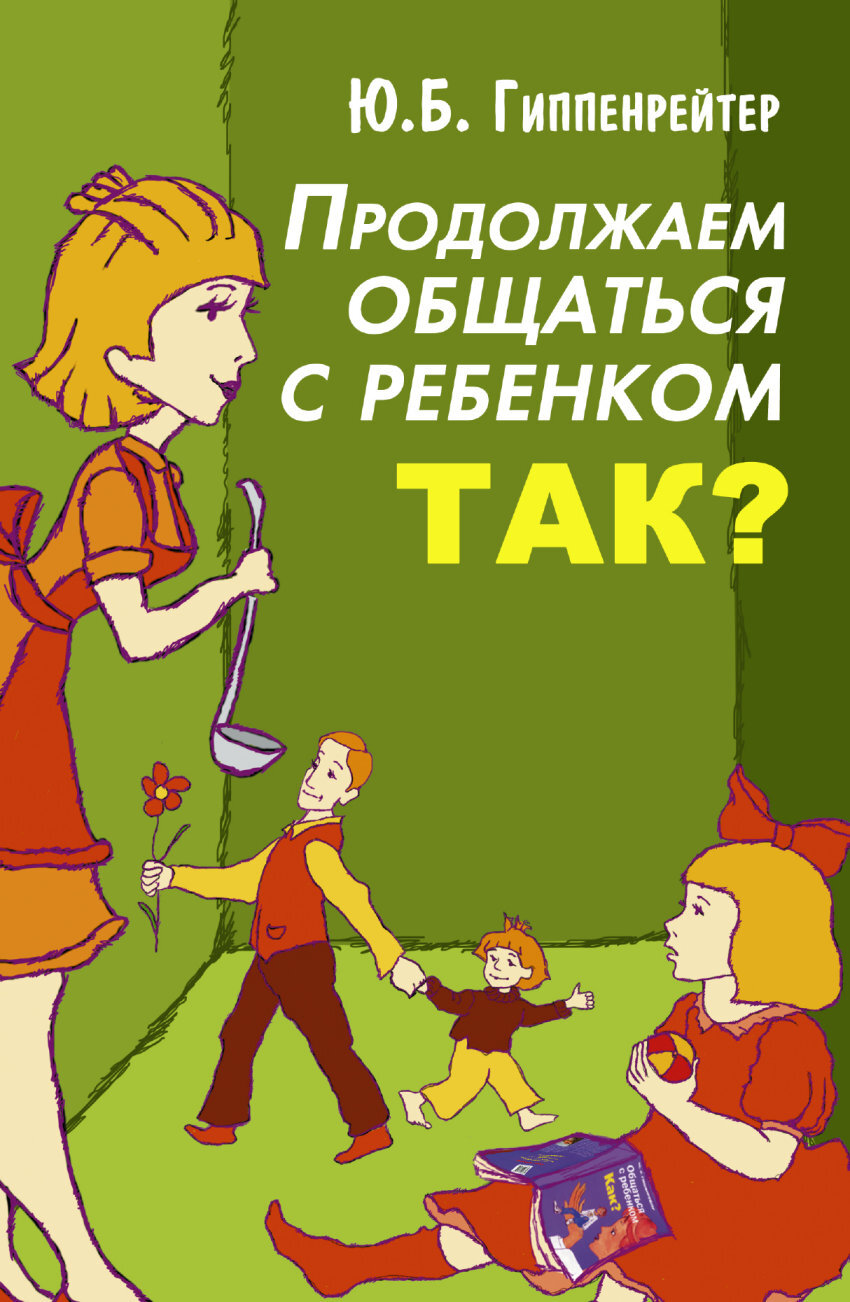 Продолжаем общаться с ребенком. Так?/мяг/зеленая. Гиппенрейтер Ю. Б. | Гиппенрейтер Юлия Борисовна