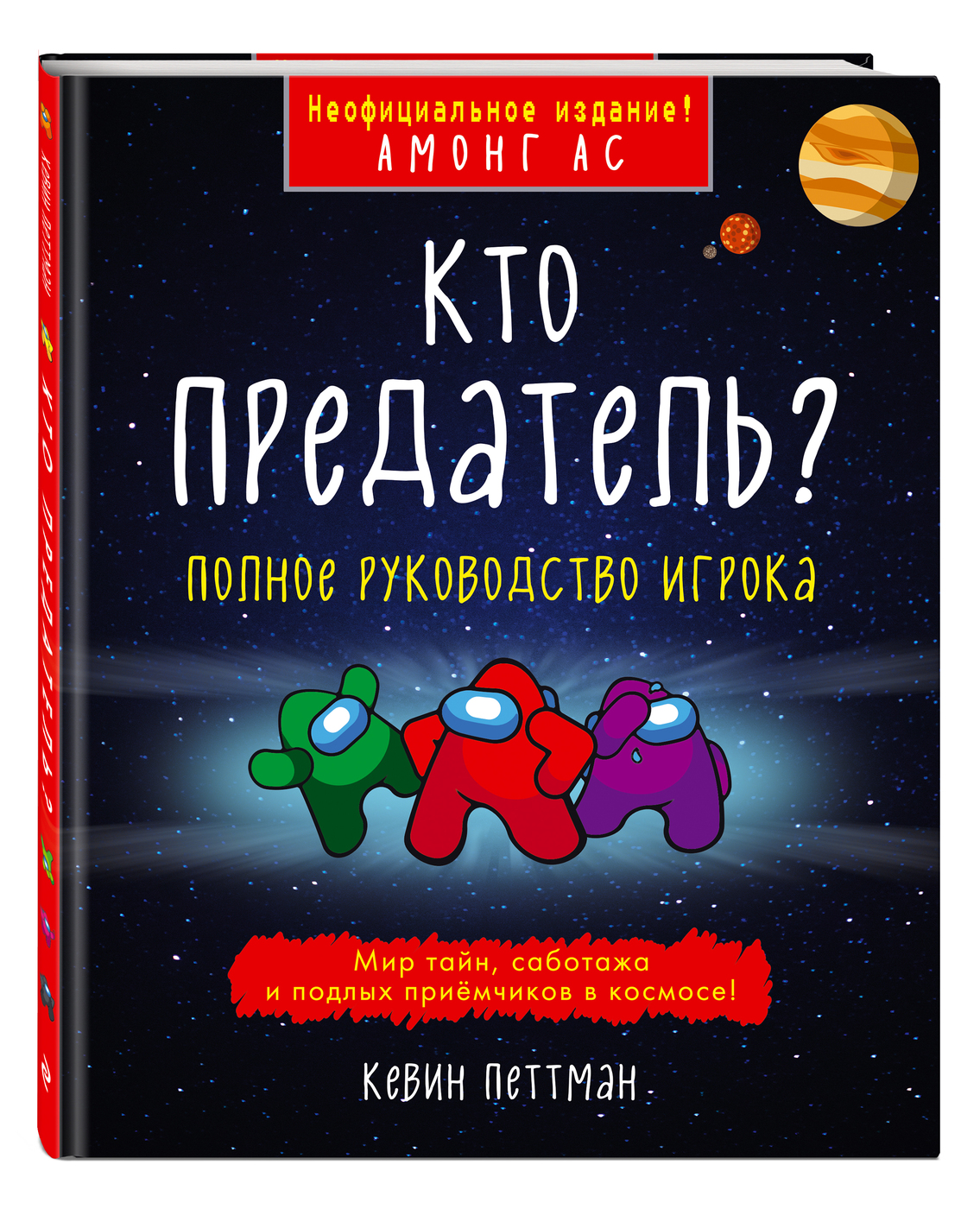 Кто предатель? | Петтман Кевин - купить с доставкой по выгодным ценам в  интернет-магазине OZON (276423911)