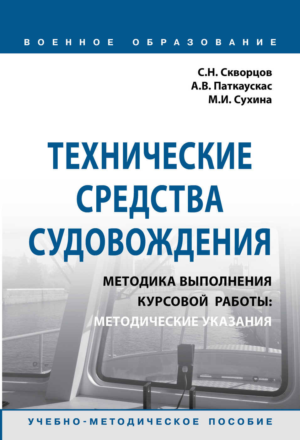 Технические средства судовождения. Методика выполнения курсовой работы. Методические  указания. Учебно-методическое пособие. - купить с доставкой по выгодным  ценам в интернет-магазине OZON (896978566)