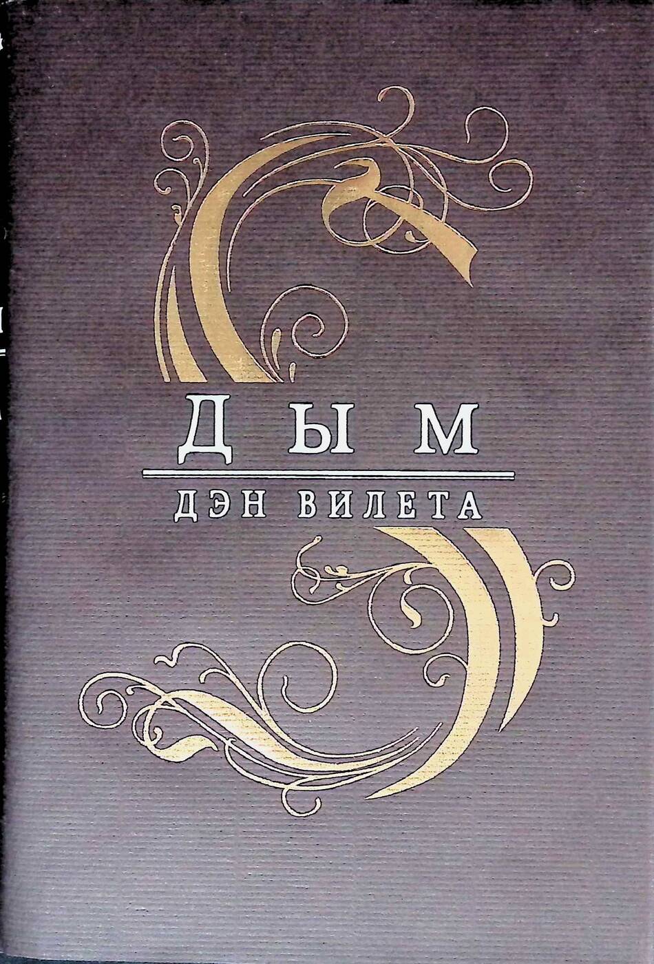 Дым книга. Азбука дым. Азбука дыма магазин. Алфавит дым.