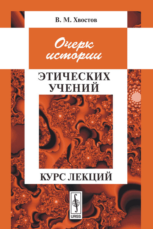 История этических учений. Книги по этике.