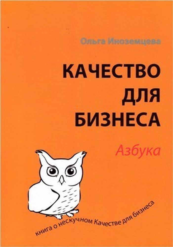 Качество книга. Качество для бизнеса Азбука Иноземцева. Книга Азбука бизнеса. Книга Ольга Иноземцева. Азбука качества.