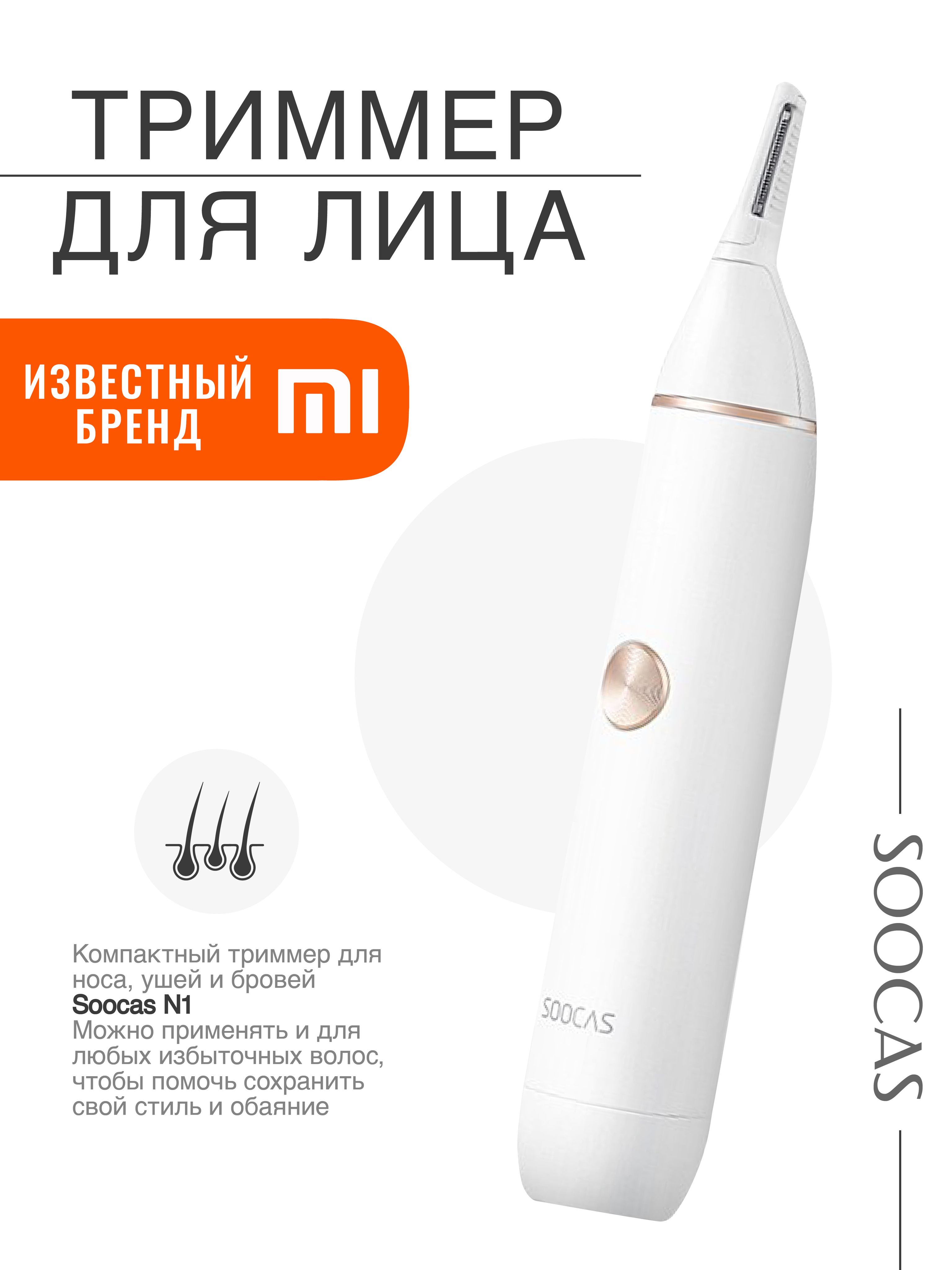 Триммер Xiaomi Soocas Купить