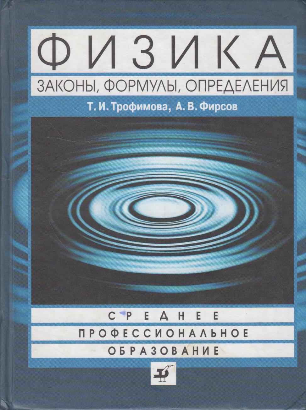 Трофимова физика в таблицах и формулах