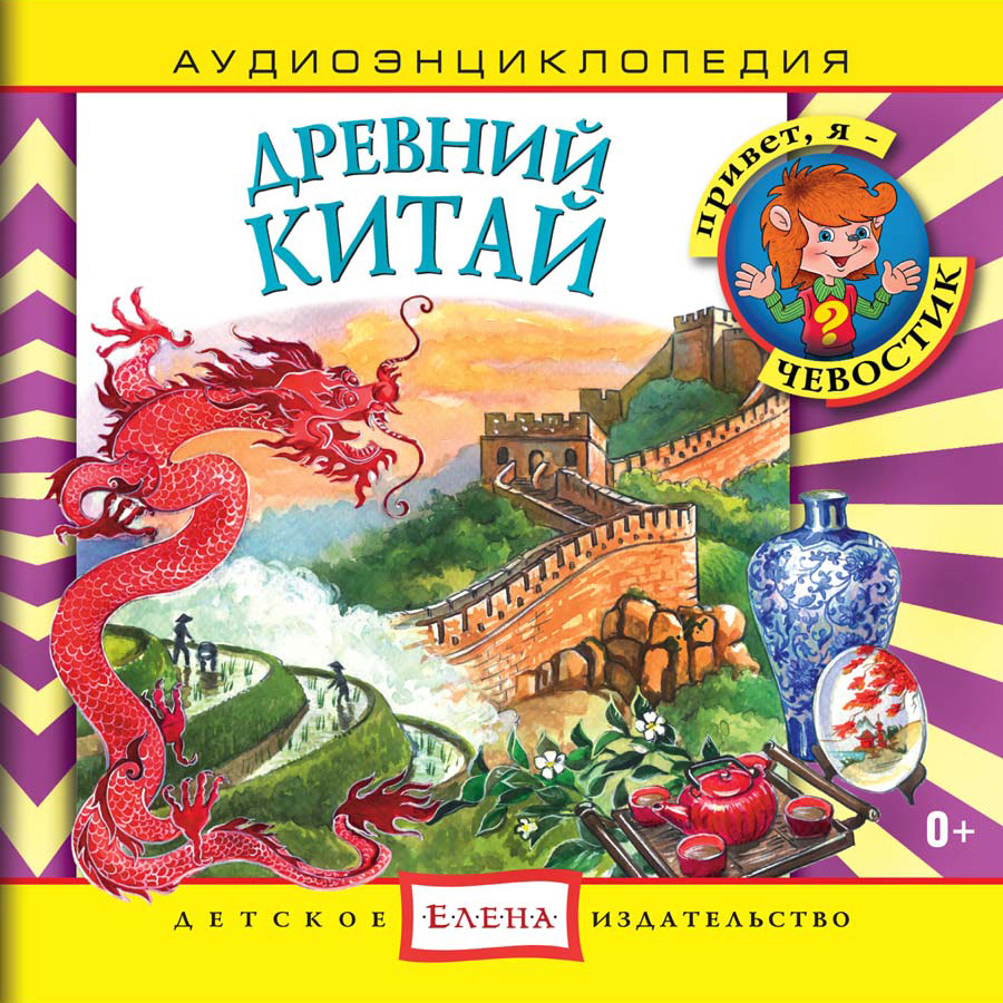 Аудиоэнциклопедия. Древний Китай (аудиокнига на 1 аудио-CD)