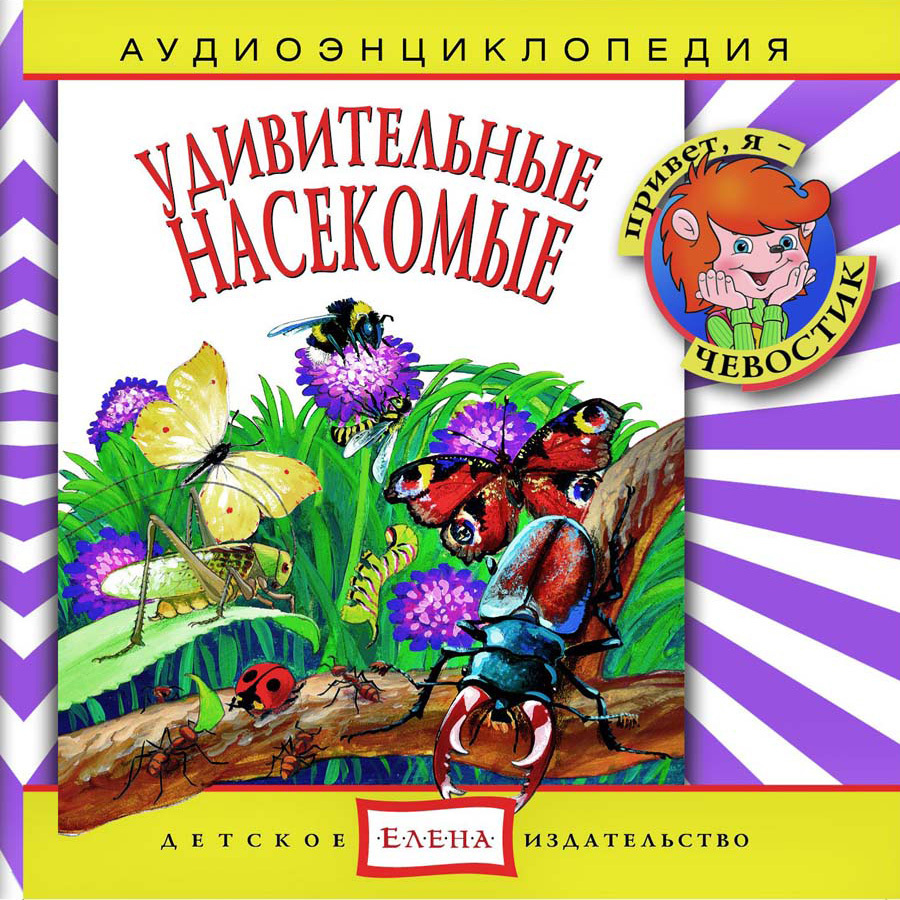 Аудиоэнциклопедия. Удивительные насекомые (аудиокнига на 1 аудио-CD)