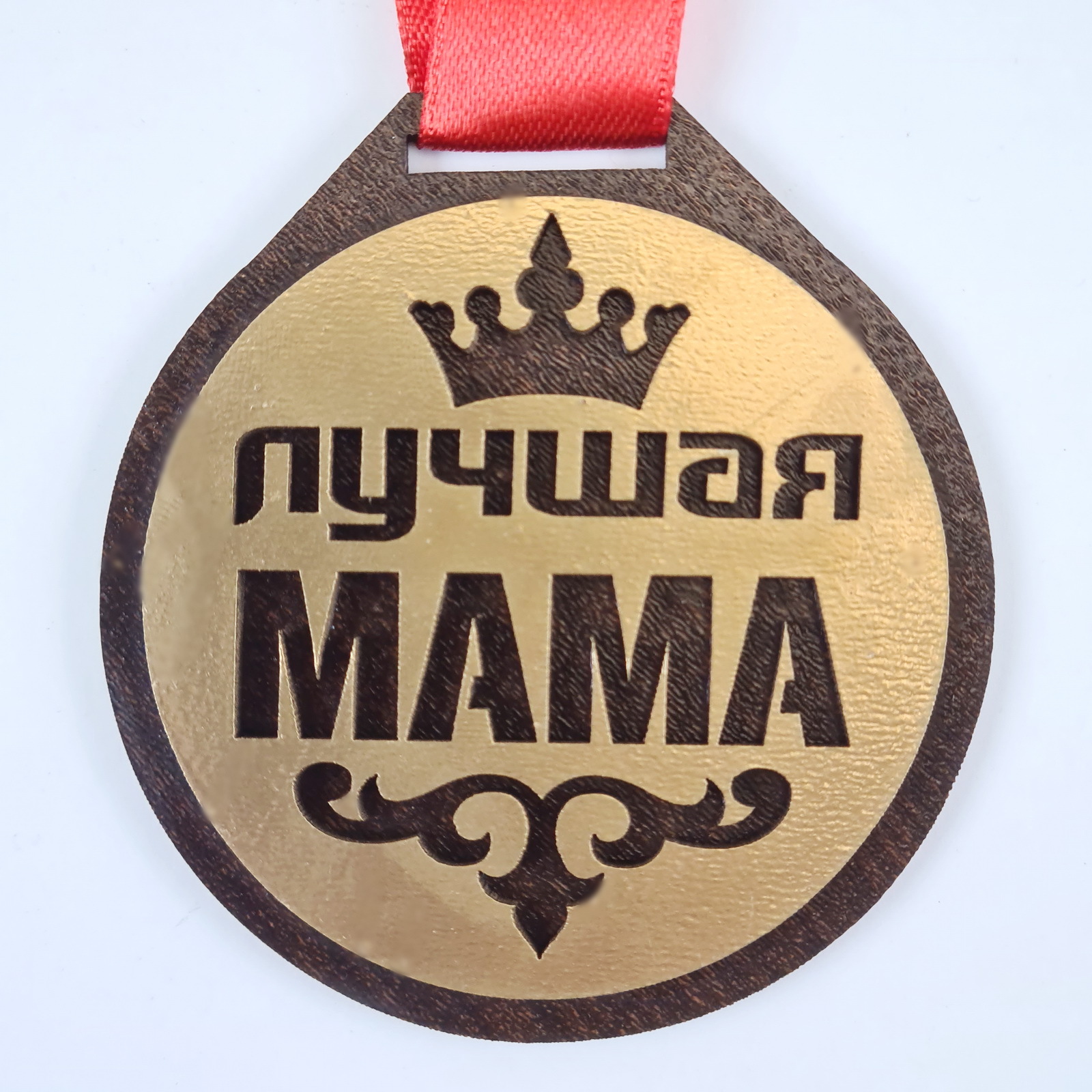 Медаль "Лучшая мама" — купить в интернет-магазине OZON с быстрой доставкой