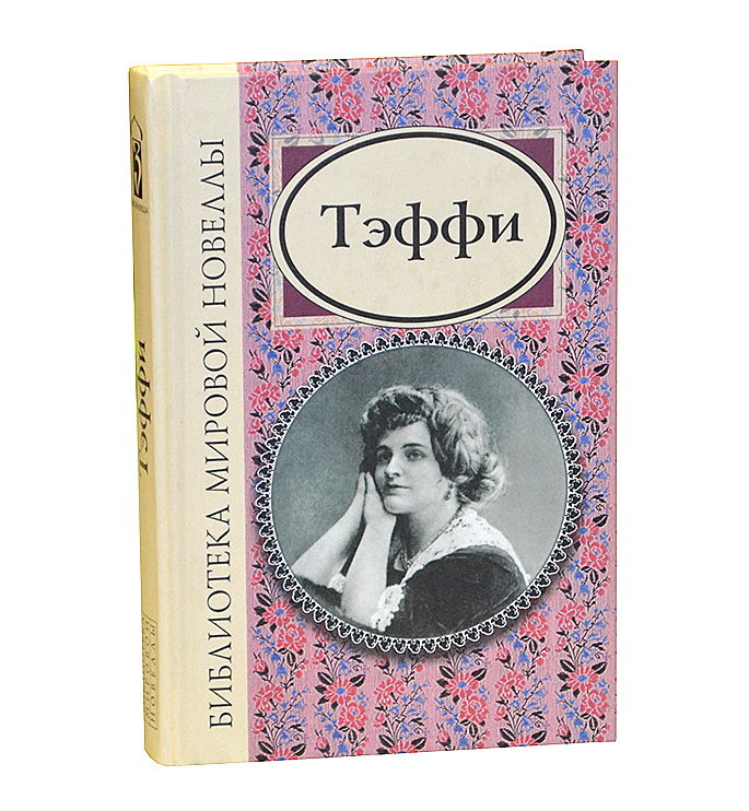 Картинки тэффи ностальгия