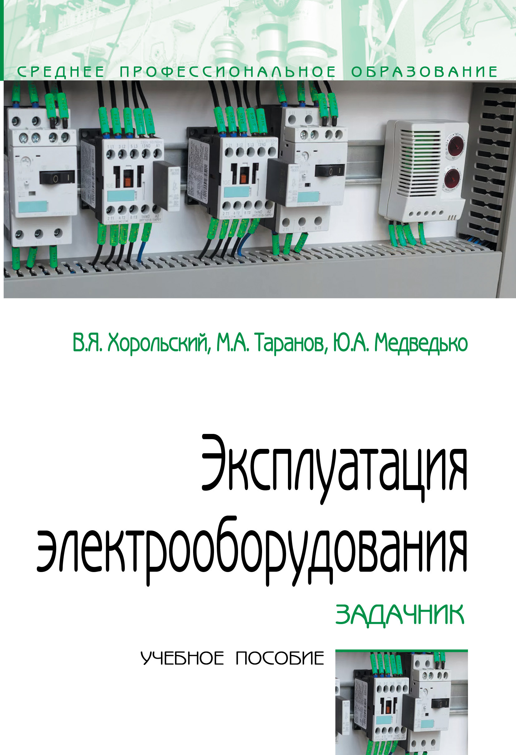 Типы ремонтов электрооборудования. Эксплуатация электрооборудования темы. Эксплуатация и техническое обслуживание. Техническая эксплуатация электрооборудования. Эксплуатация электрооборудования темы.