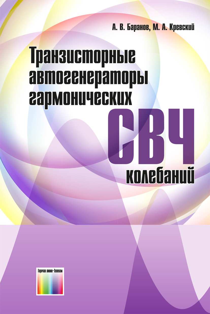 Транзисторные автогенераторы гармонических СВЧ колебаний | Баранов Александр Владимирович