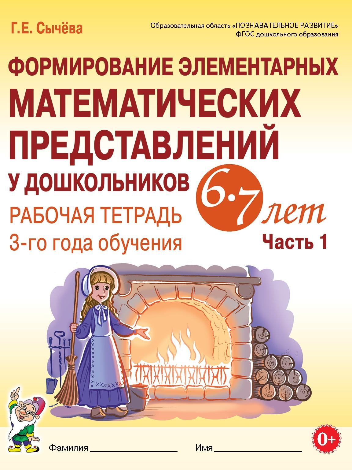 Сычева формирование элементарных математических представлений 1 год. Сычева формирование элементарных математических представлений. Формирование элементарных математических представлений сычев. Сычев рабочая тетрадь по математике 4-5 лет. Формирование элементарных математических представлений сычев.