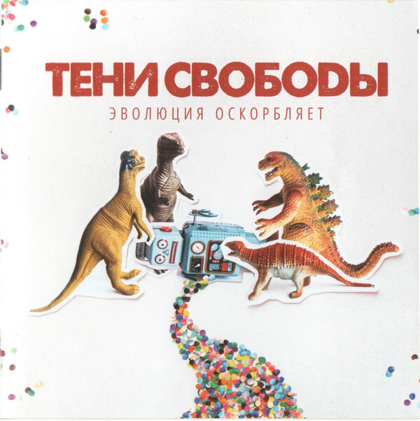 Тени Свободы - Эволюция Оскорбляет (digipack). 1 CD