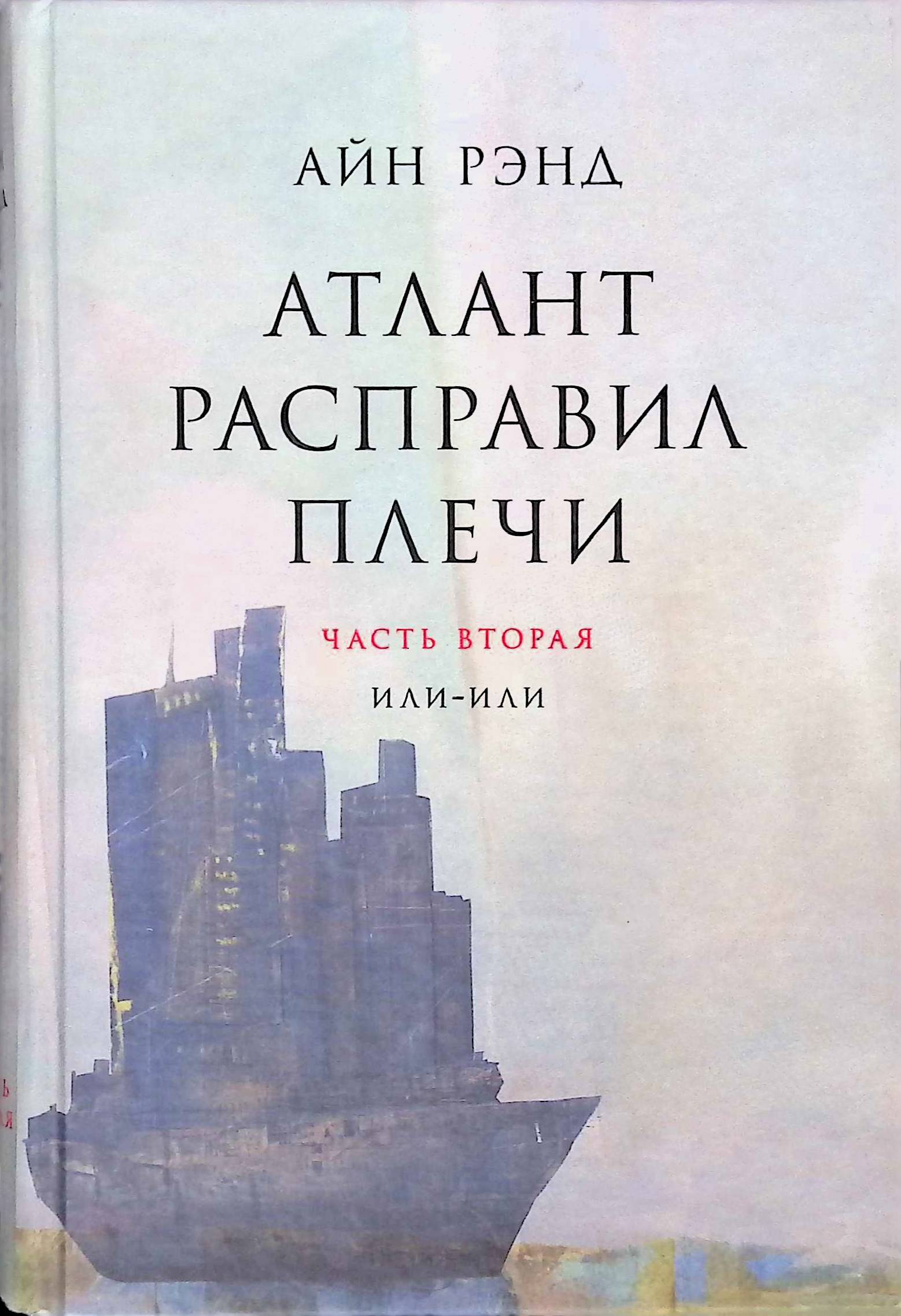 Атлант расправил плечи книга. Атлант расправил плечи обложка желтая. Футболка Атлант расправил плечи.