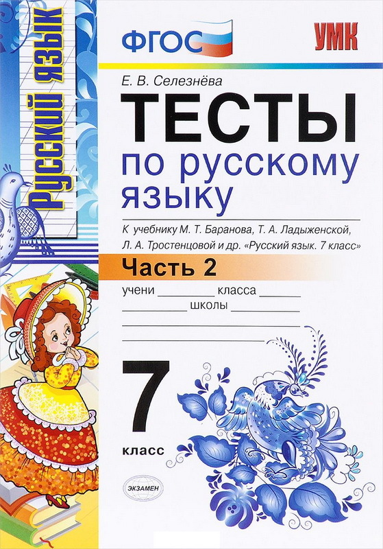 УМК Тесты по русскому языку 7 класс К учебнику Баранова Часть 2 ФГОС ...