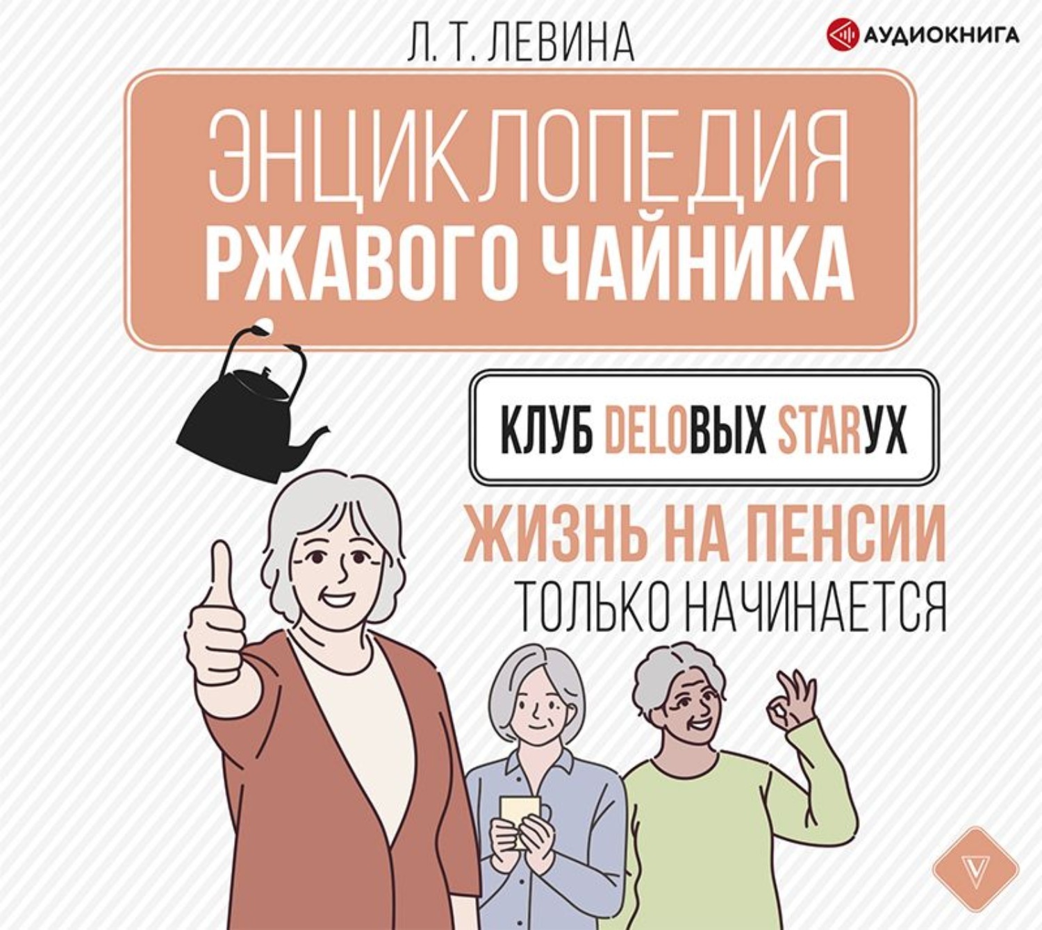 Life pension. Клуб деловых старух любовь Левина. На пенсии жизнь только начинается. Жизнь на пенсии. Клуб деловых старух жизнь на пенсии только начинается.