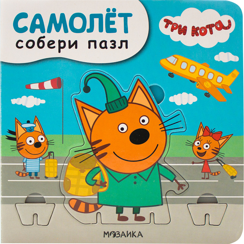 Три кота самолет