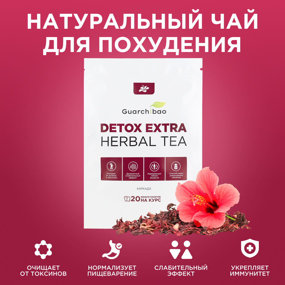 Натуральный чай для похудения Guarchibao Detox Herbal Tea Каркаде ...