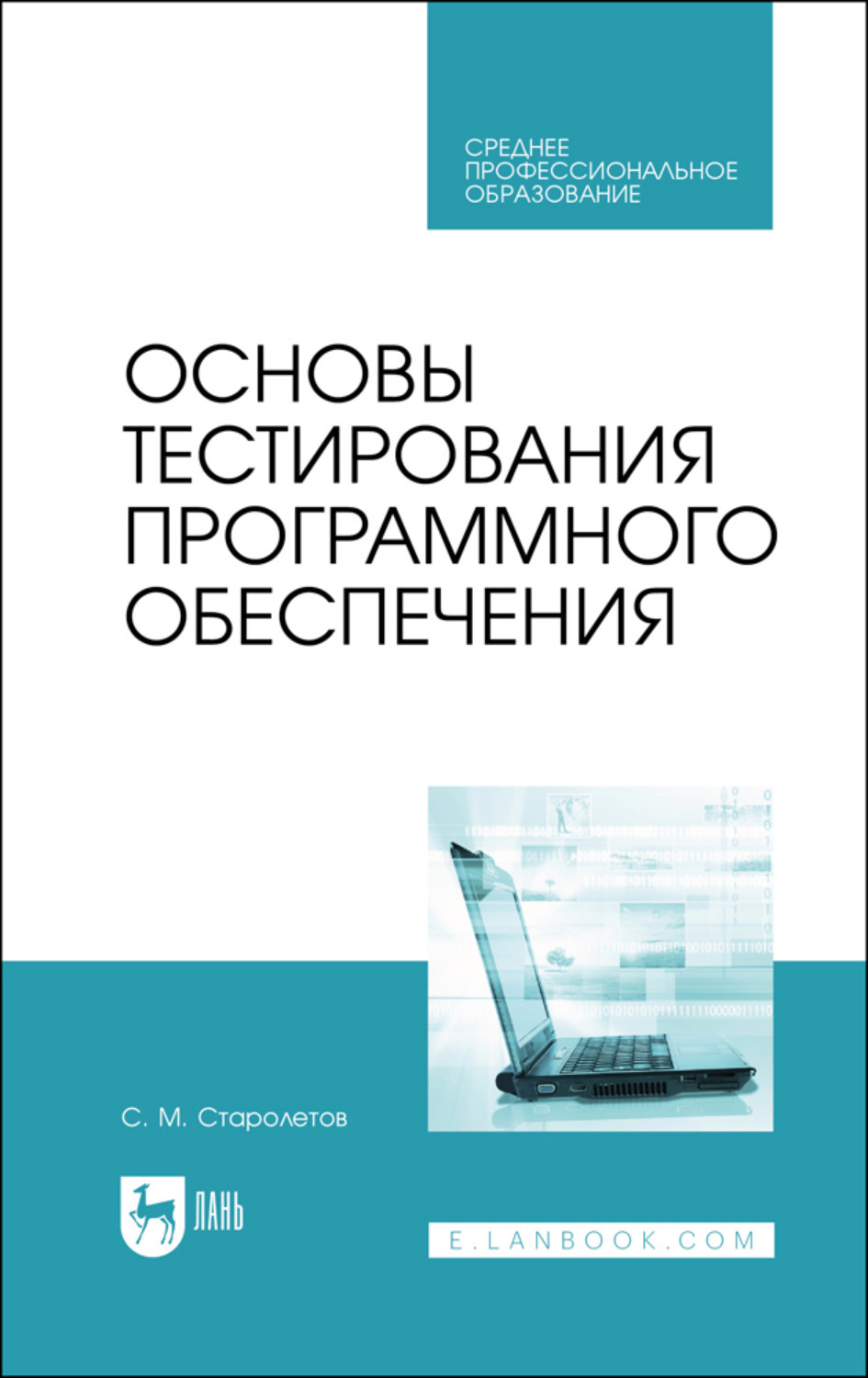 Основы тестирования. Куликов основы тестирования программного обеспечения. Книга основы тестирования по. Тестировщик программного обеспечения книги.