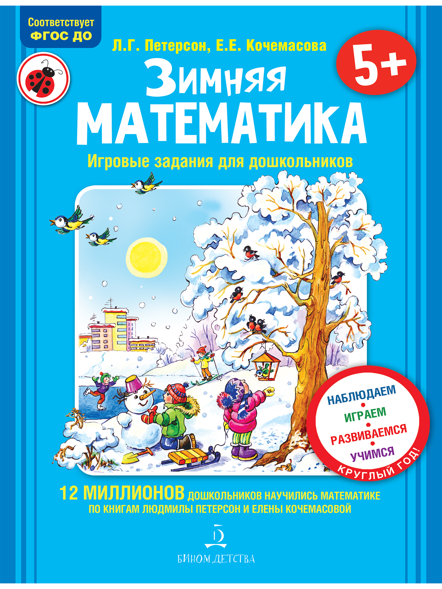 Зимняя математика. Игровые задания для дошкольников. ФГОС ДО | Кочемасова  Елена Евгеньевна, Петерсон Людмила Георгиевна - купить с доставкой по  выгодным ценам в интернет-магазине OZON (385893786)