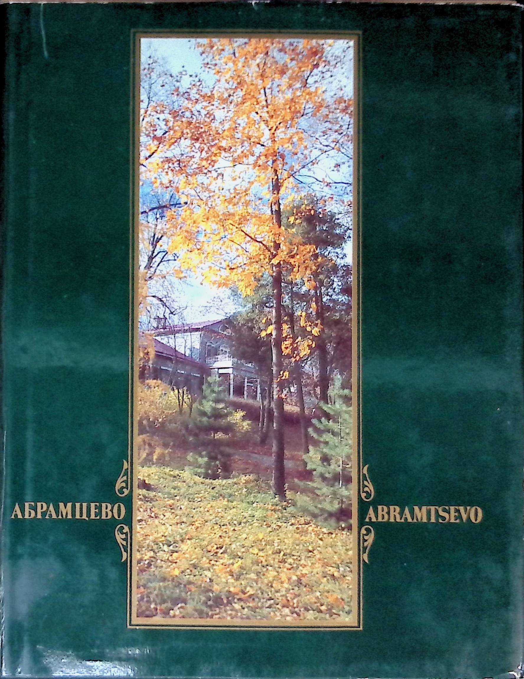 Какие произведения были написаны в абрамцево. Книга абрамцево. абрамцево книга сборник. абрамцево книга 1988. абрамцево справочник путеводитель.