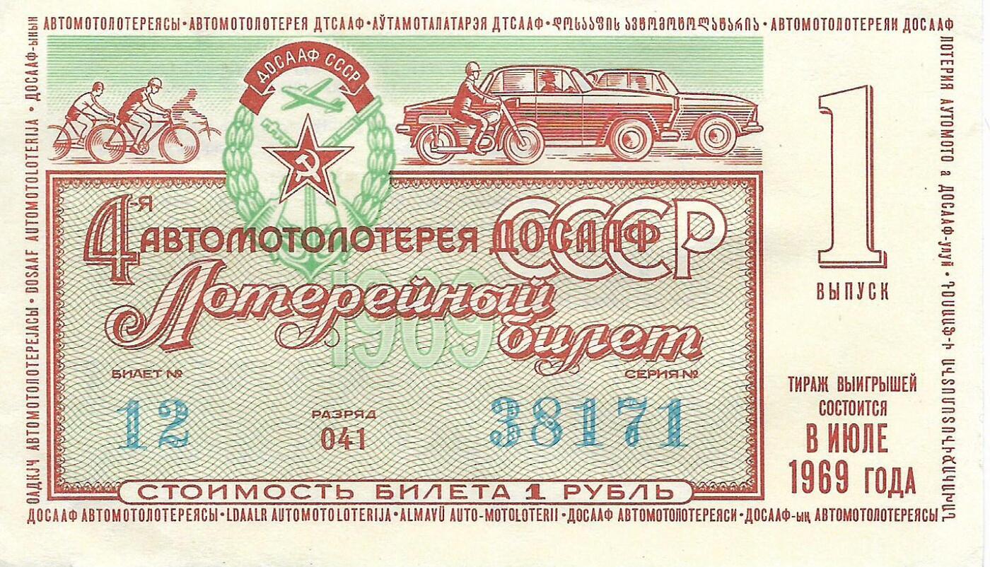 Лотерея ДОСААФ СССР