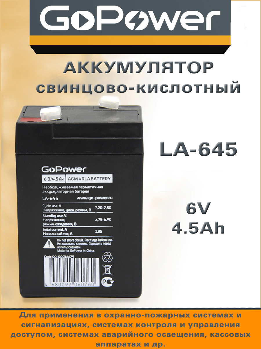 Аккумулятор свинцово-кислотный GoPower LA-645 6V 4.5Ah