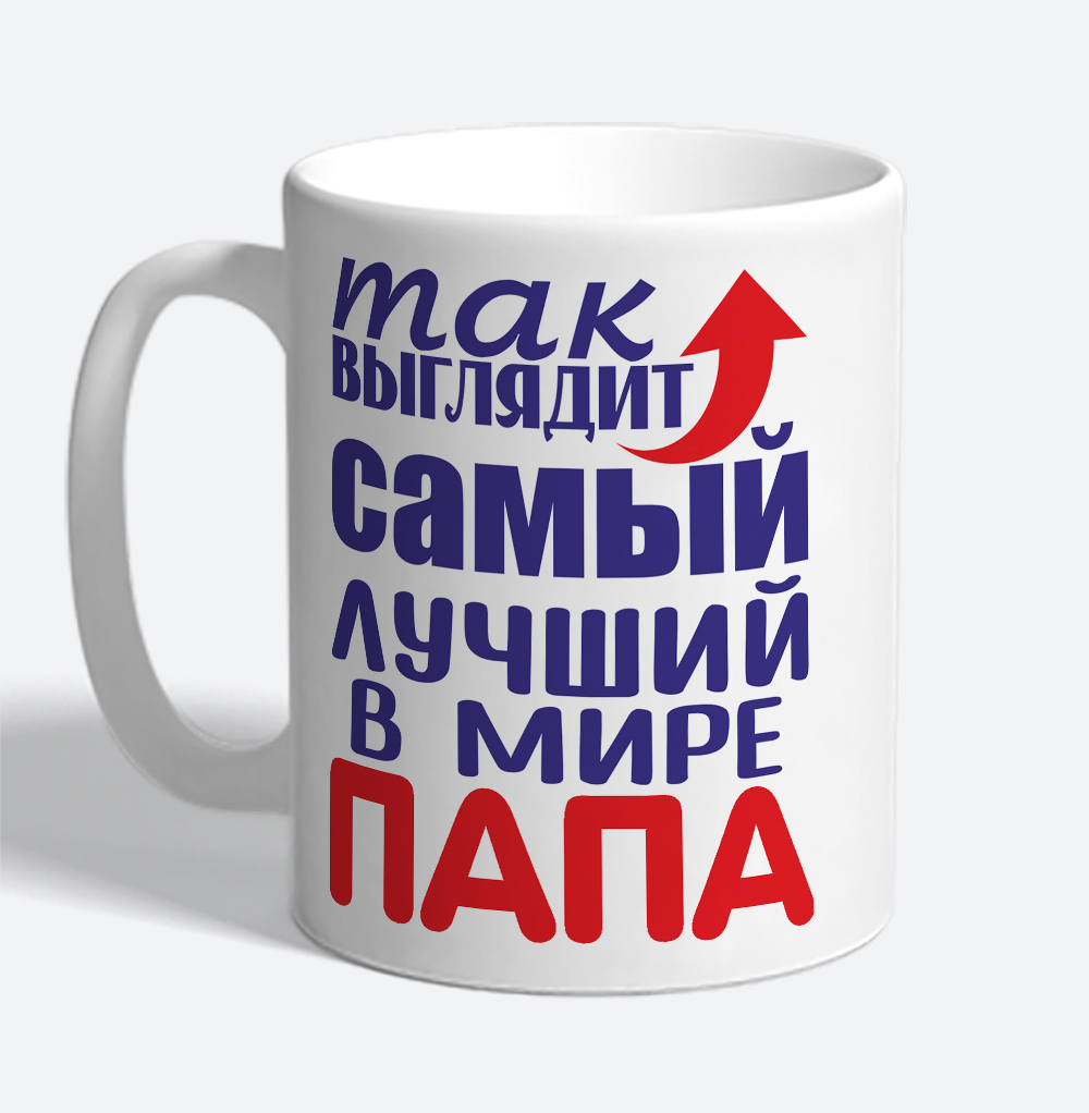 Мой лучший в мире папа. Лучший в мире папа. лучшему папе в мире. кружка так выглядит самый лучший на свете автоинструктор.