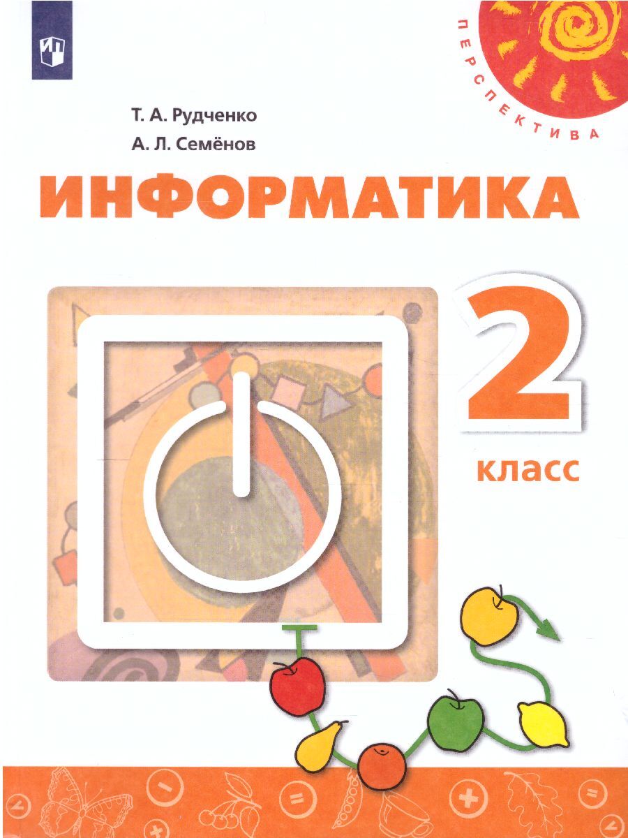 Информатика 2 класс. Учебник. УМК 