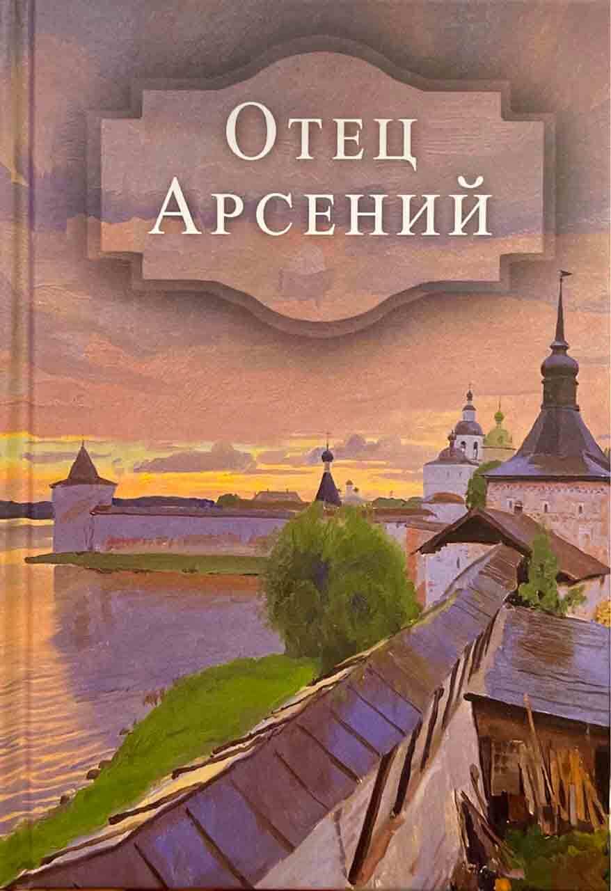 Отец Арсений - купить с доставкой по выгодным ценам в интернет-магазине  OZON (309317776)