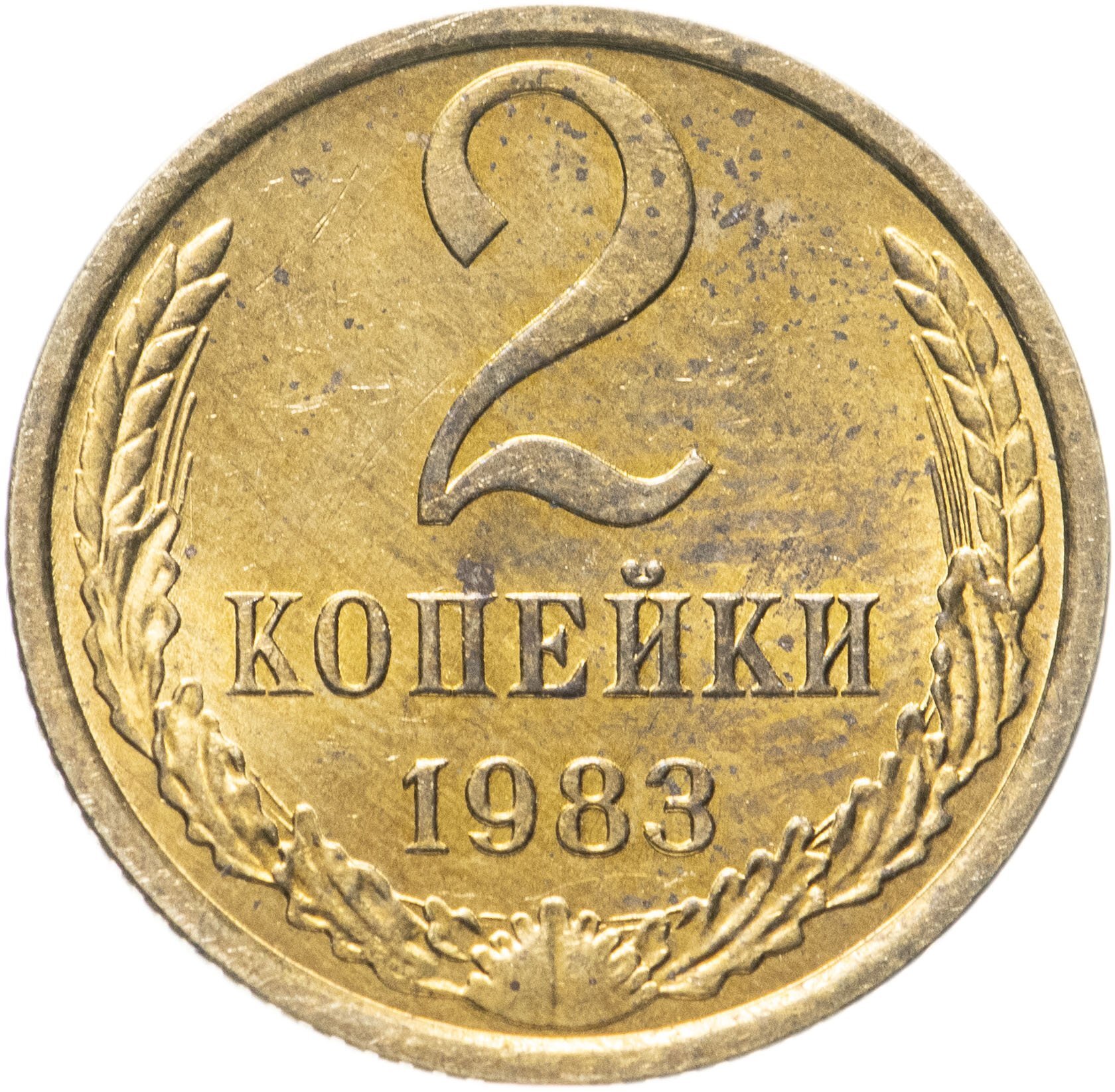 2 копейки 1983