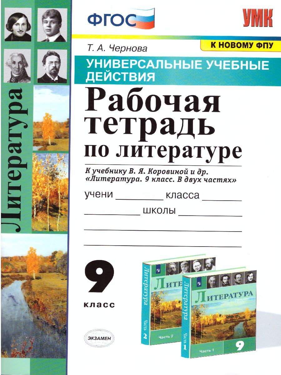 Литература 9 класс. УУД. Рабочая тетрадь к учебнику В.Я. Коровиной (к  новому ФПУ). ФГОС | Чернова Татьяна Анатольевна - купить с доставкой по  выгодным ценам в интернет-магазине OZON (1044544861)