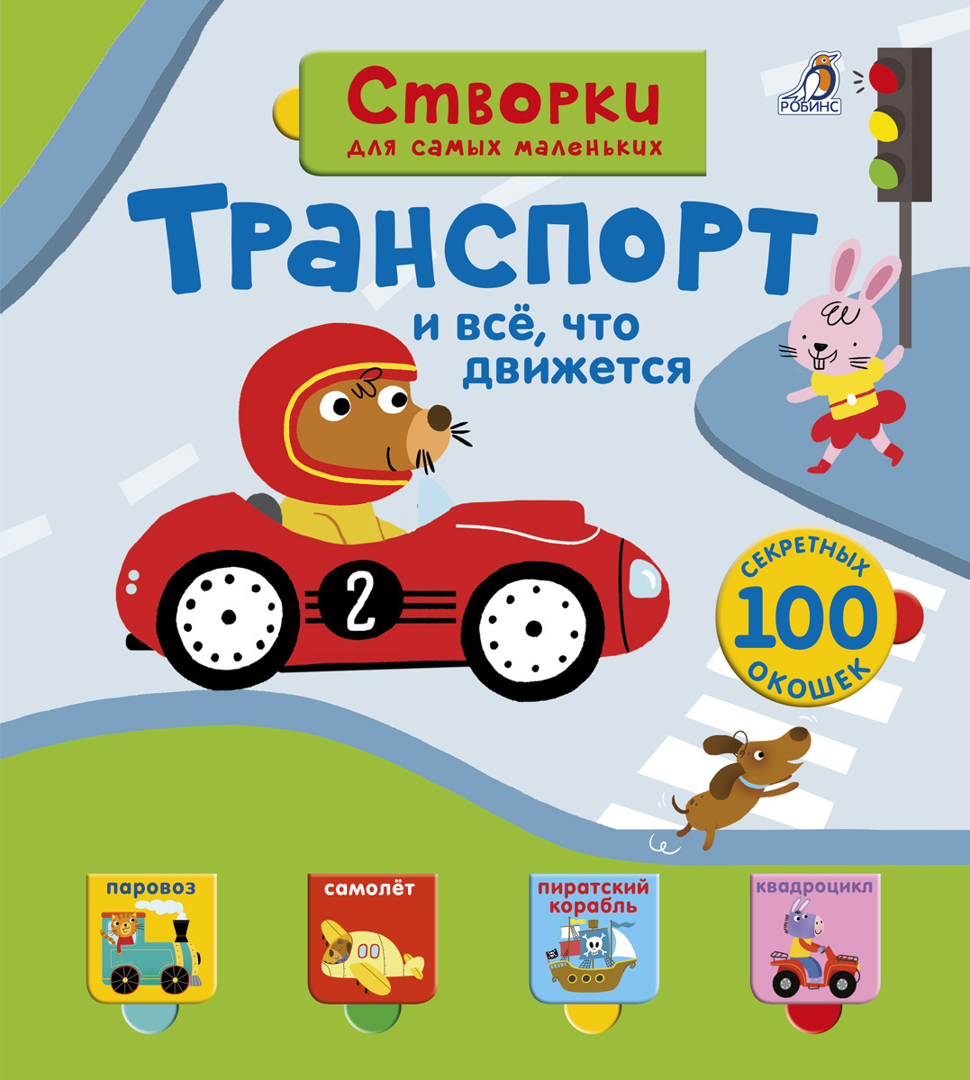 Открой тайны для самых маленьких. Транспорт и всё, что движется. Книга с  окошками