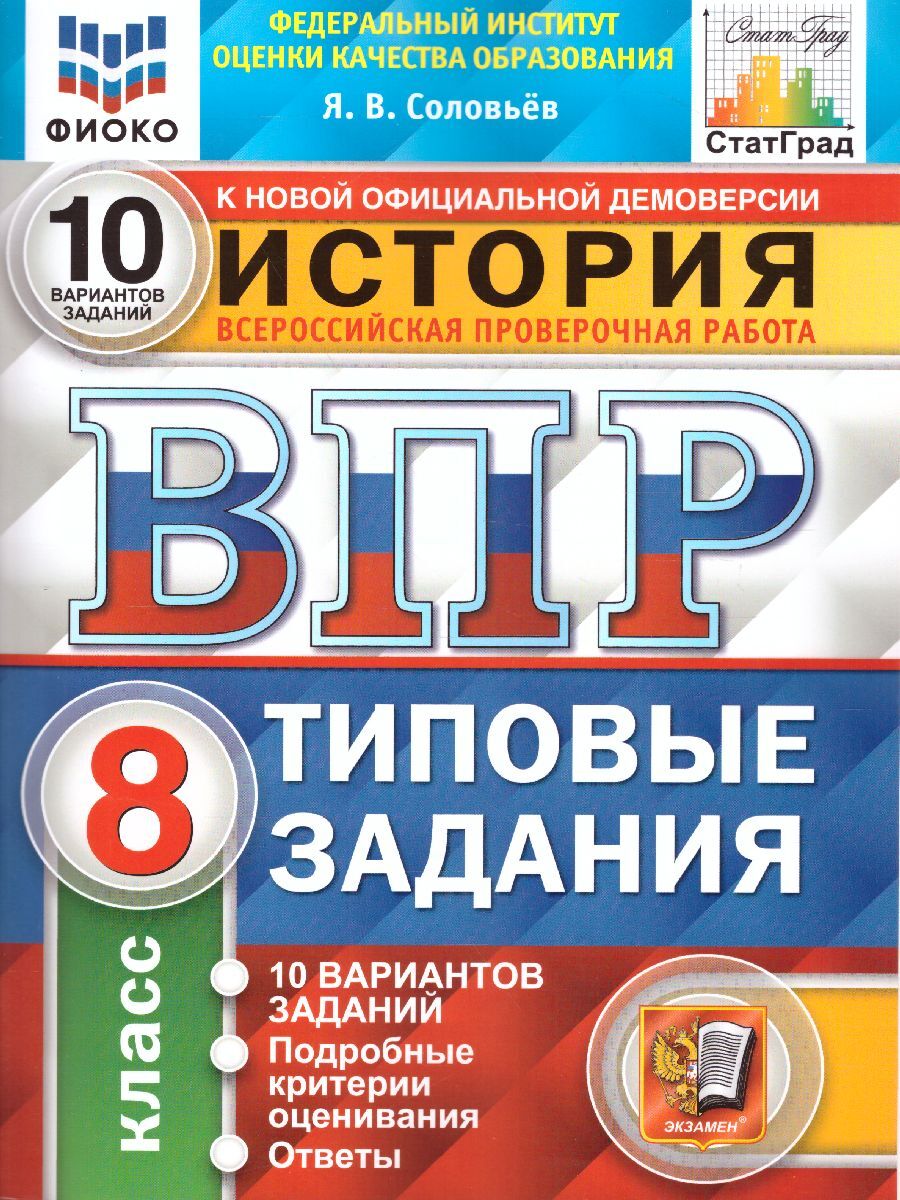 ВПР История 8 класс. Типовые задания. 10 вариантов. ФИОКО. СтатГрад. ФГОС |  Соловьев Ян Валерьевич