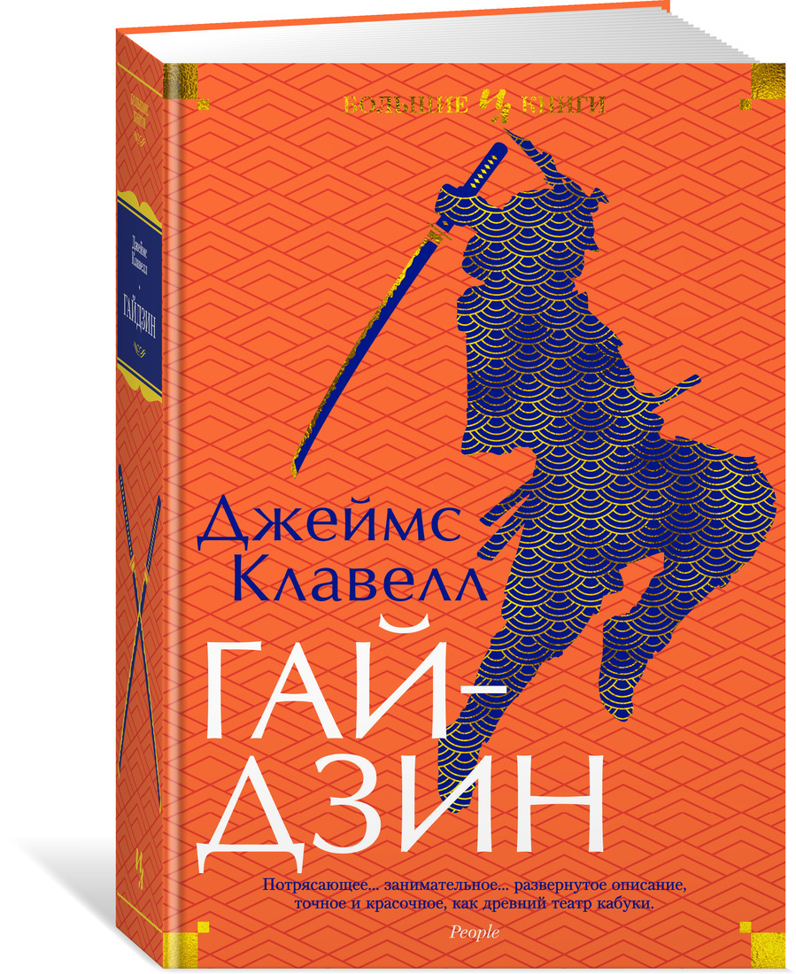 Гайдзин | Клавелл Джеймс - купить с доставкой по выгодным ценам в  интернет-магазине OZON (586474366)